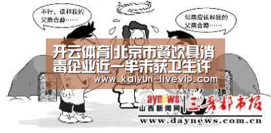 开云体育|北京市餐饮具消毒企业近一半未获卫生许可证(图2) 开云体育