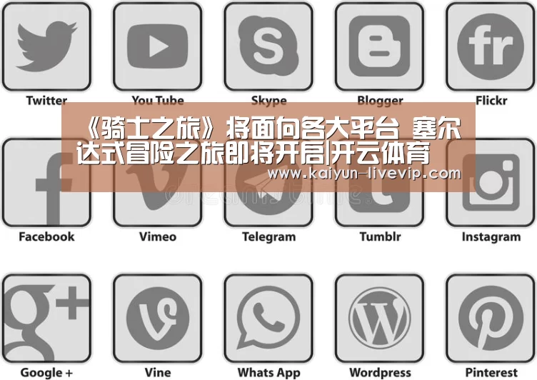 《骑士之旅》将面向各大平台 塞尔达式冒险之旅即将开启|开云体