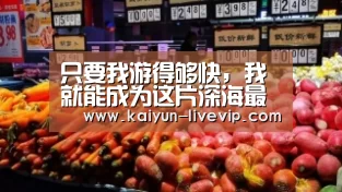 只要我游得够快,我就能成为这片深海最靓的一条鱼-开云篮球(图2) 开云体育