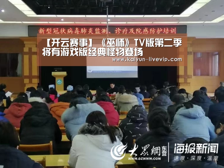 【开云赛事】《巫师》TV版第二季将有游戏版经典怪物登场