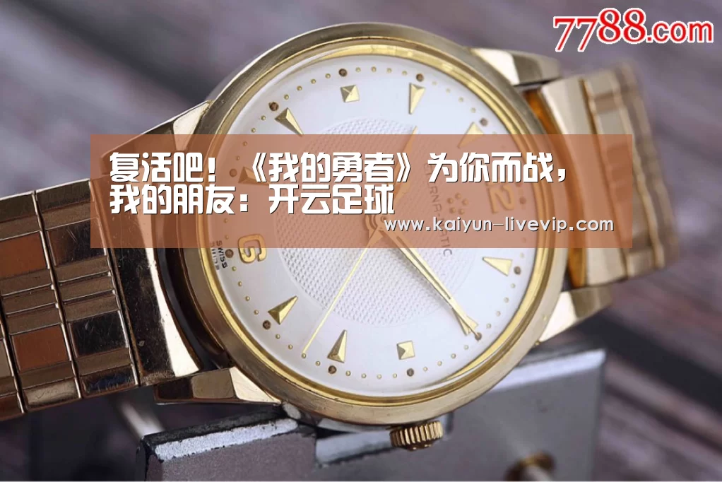 复活吧！《我的勇者》为你而战，我的朋友：开云足球