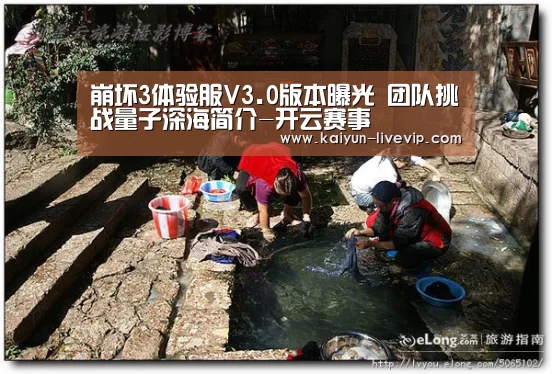 崩坏3体验服V3.0版本曝光 团队挑战量子深海简介-开云赛事(图2) 开云体育