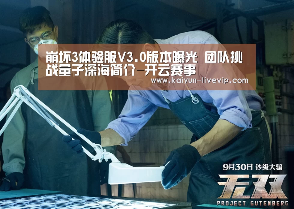 崩坏3体验服V3.0版本曝光 团队挑战量子深海简介-开云赛事(图3) 开云篮球