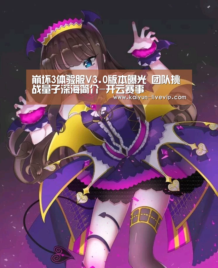 崩坏3体验服V3.0版本曝光 团队挑战量子深海简介-开云赛事(图4) 开云体育