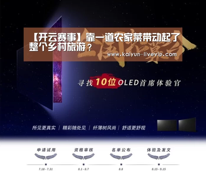 【开云赛事】靠一道农家菜带动起了整个乡村旅游？
