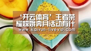 ‘开云体育’王者荣耀嫦娥奔月活动有什么奖励 嫦娥奔月活动奖励一览表(图1) 开云体育