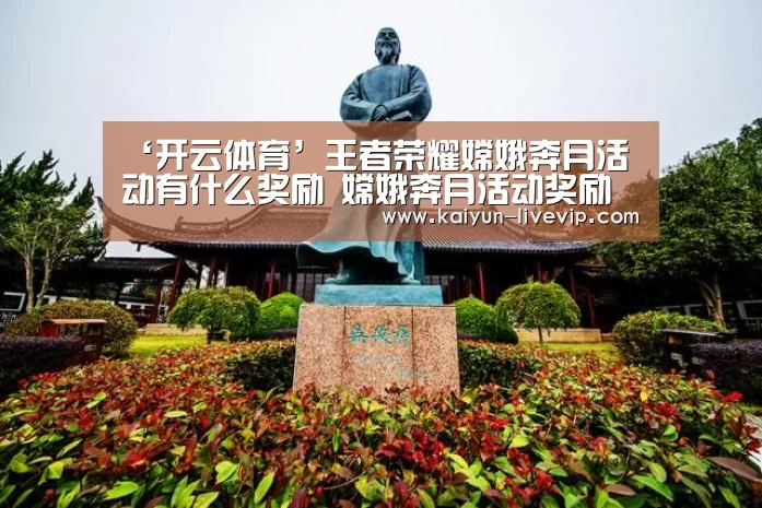 ‘开云体育’王者荣耀嫦娥奔月活动有什么奖励 嫦娥奔月活动奖励一览表(图4) 开云赛事