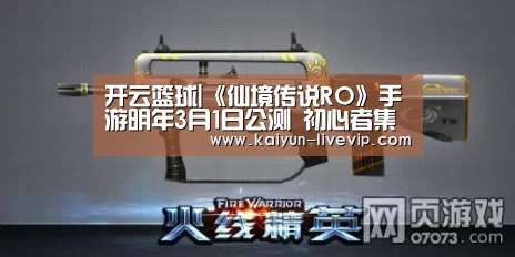 开云篮球|《仙境传说RO》手游明年3月1日公测 初心者集结活动开启(图1) 开云足球